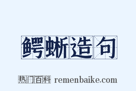 鳄蜥造句是什么意思的图片